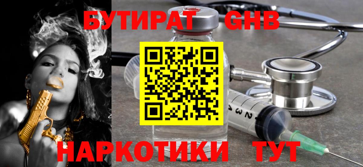 Бутират GHB Курчатов
